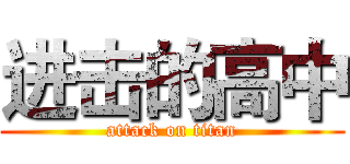 进击的高中 (attack on titan)