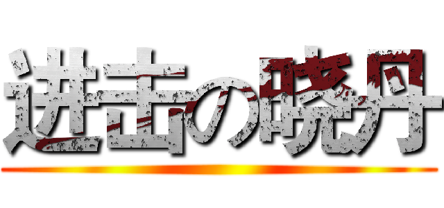 进击の晓丹 ()