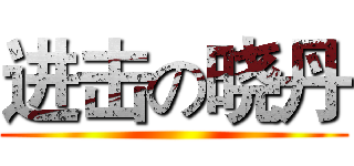 进击の晓丹 ()