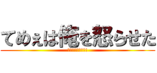 てめぇは俺を怒らせた (オラオラオラオラ!)