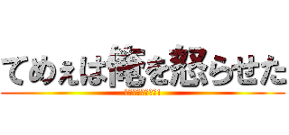 てめぇは俺を怒らせた (オラオラオラオラ!)