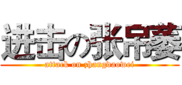 进击の张吊萎 (attack on zhangdaowei)