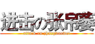进击の张吊萎 (attack on zhangdaowei)