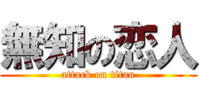 無知の恋人 (attack on titan)