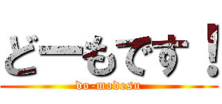 どーもです！ (do-modesu)