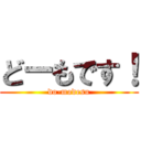 どーもです！ (do-modesu)