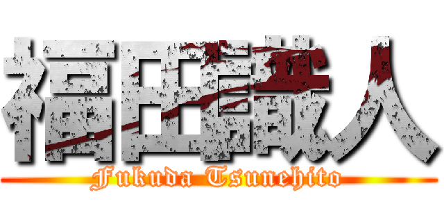 福田識人 (Fukuda Tsunehito)