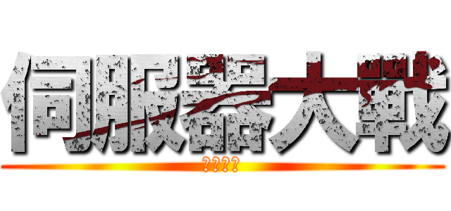 伺服器大戰 (７／３３)