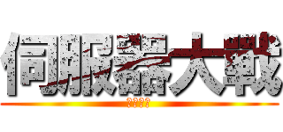 伺服器大戰 (７／３３)