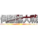 伺服器大戰 (７／３３)