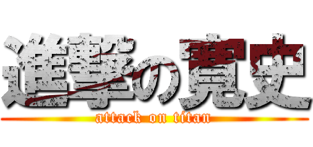 進撃の寛史 (attack on titan)