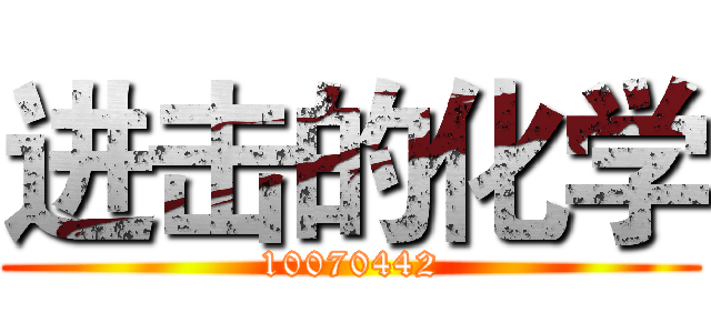 进击的化学 (10070442)