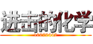 进击的化学 (10070442)