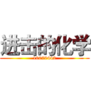 进击的化学 (10070442)