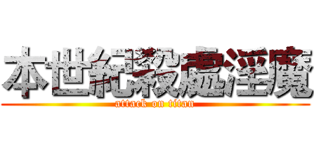 本世紀殺處淫魔 (attack on titan)