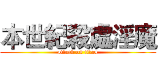 本世紀殺處淫魔 (attack on titan)