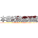 本世紀殺處淫魔 (attack on titan)