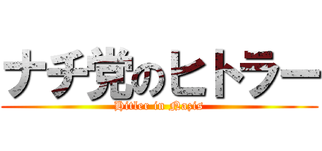ナチ党のヒトラー (Hitler in Nazis)