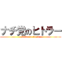 ナチ党のヒトラー (Hitler in Nazis)