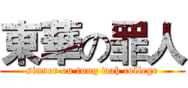 東華の罪人 (sinner on tung wah college)