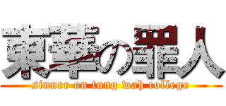 東華の罪人 (sinner on tung wah college)
