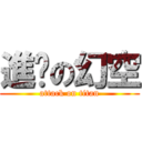 進擊の幻空 (attack on titan)