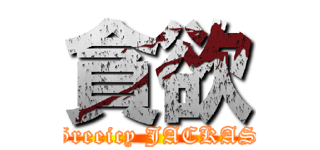 貪欲 (Greeicy JACKAS)