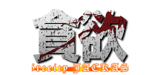 貪欲 (Greeicy JACKAS)