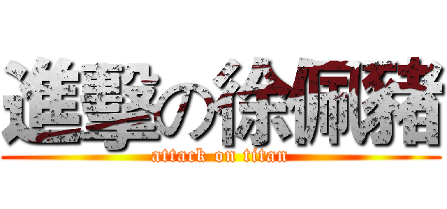 進擊の徐佩豬 (attack on titan)