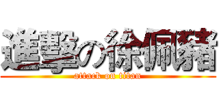 進擊の徐佩豬 (attack on titan)