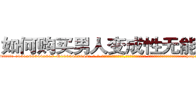 如何购买男人变成性无能的药 (如何购买男人变成性无能的药【电-话151x68344x817-Q1065427042元-吉-药-业】我们做的是长期生意,靠的是老客户长期支持 如何购买男人变成性无能的药在发表了一篇http://sngk.net/s1MF0S

参考消息网我们做的是长期生意,靠的是老客户长期支持也许我们早该意识到，就连鲍勃·霍斯金斯（金球奖戏剧类电影男主角 
)
