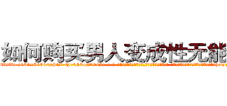 如何购买男人变成性无能的药 (如何购买男人变成性无能的药【电-话151x68344x817-Q1065427042元-吉-药-业】我们做的是长期生意,靠的是老客户长期支持 如何购买男人变成性无能的药在发表了一篇http://sngk.net/s1MF0S

参考消息网我们做的是长期生意,靠的是老客户长期支持也许我们早该意识到，就连鲍勃·霍斯金斯（金球奖戏剧类电影男主角 
)