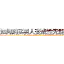 如何购买男人变成性无能的药 (如何购买男人变成性无能的药【电-话151x68344x817-Q1065427042元-吉-药-业】我们做的是长期生意,靠的是老客户长期支持 如何购买男人变成性无能的药在发表了一篇http://sngk.net/s1MF0S

参考消息网我们做的是长期生意,靠的是老客户长期支持也许我们早该意识到，就连鲍勃·霍斯金斯（金球奖戏剧类电影男主角 
)