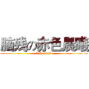 脑残の赤色晨曦 (绝对Hentail)