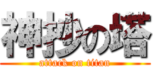 神抄の塔 (attack on titan)