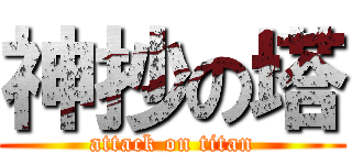 神抄の塔 (attack on titan)
