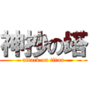 神抄の塔 (attack on titan)