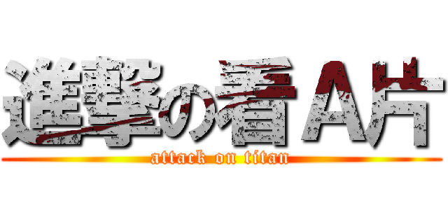 進撃の看Ａ片 (attack on titan)