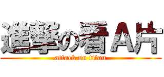 進撃の看Ａ片 (attack on titan)