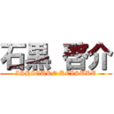 石黒 啓介 (ISHIGURO KEISUKE)