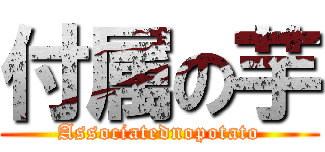 付属の芋 (Associatednopotato)