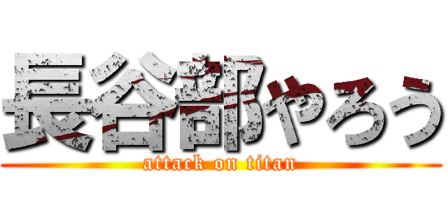 長谷部やろう (attack on titan)