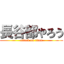 長谷部やろう (attack on titan)