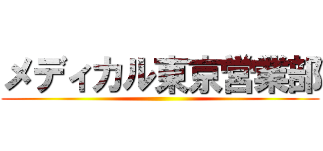 メディカル東京営業部 ()