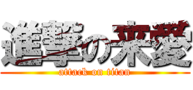 進撃の来愛 (attack on titan)