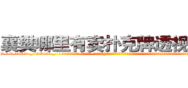 襄樊哪里有卖扑克牌透视眼镜 (襄樊哪里有卖扑克牌透视眼镜bq【█ 【电.话/威.信:159`·_·`2O19`·_·`1685】】【加微-信看最新产-品视频】？{作服，脚上是一双几十块钱路边摊上买来的板鞋，除了头发很飘逸之外，活脱脱就是一个农民工打扮，隐没在人群中不会引起一点主意，这就是多年杀手的伪装能力，在任何场合)