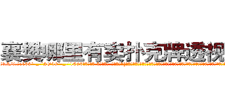 襄樊哪里有卖扑克牌透视眼镜 (襄樊哪里有卖扑克牌透视眼镜bq【█ 【电.话/威.信:159`·_·`2O19`·_·`1685】】【加微-信看最新产-品视频】？{作服，脚上是一双几十块钱路边摊上买来的板鞋，除了头发很飘逸之外，活脱脱就是一个农民工打扮，隐没在人群中不会引起一点主意，这就是多年杀手的伪装能力，在任何场合)