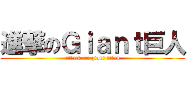 進撃のＧｉａｎｔ巨人 (attack on giant titan)