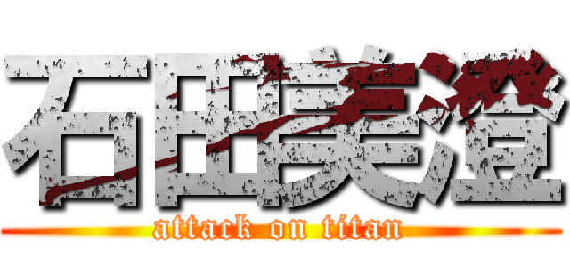 石田美澄 (attack on titan)