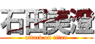 石田美澄 (attack on titan)